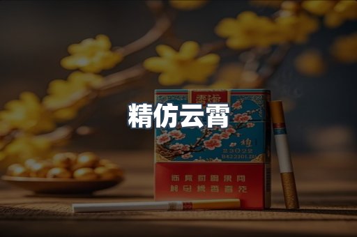 精仿云霄