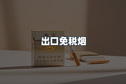 出口免税烟
