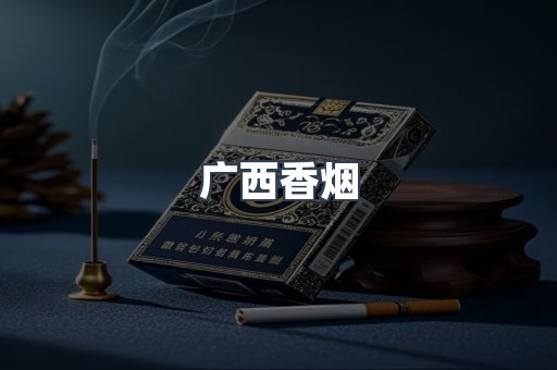 广西香烟